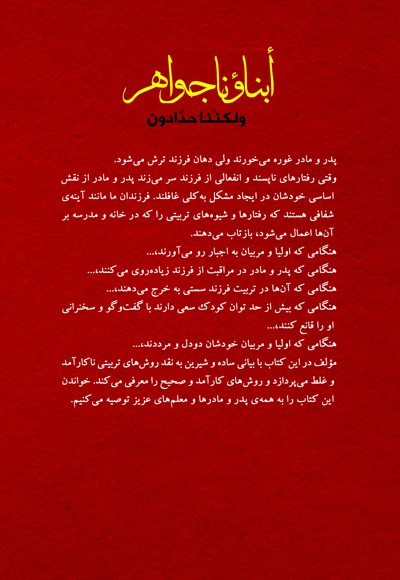 فرزندان ما جواهرند ولی ما آهنگریم